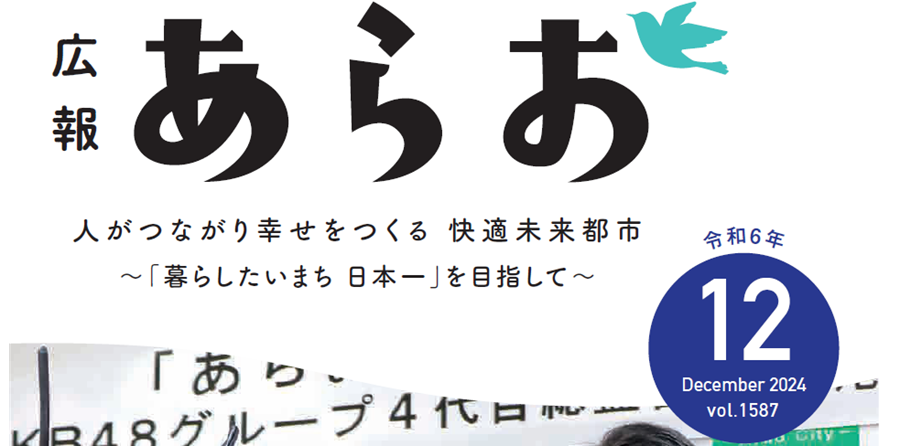 広報あらお 2024年12月号