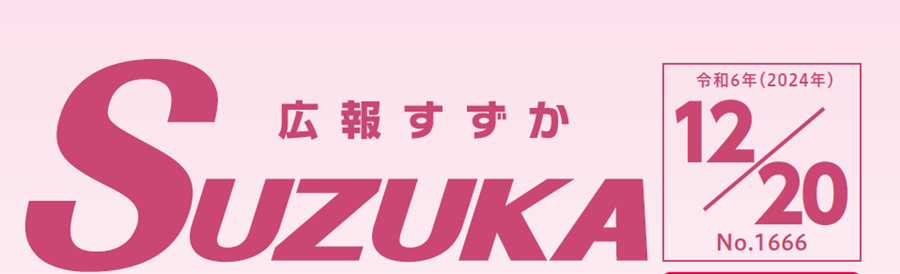 広報すずか 2024年12月20日号（No.1666）