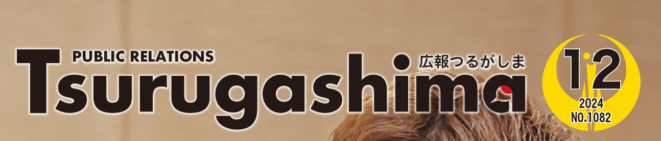 広報つるがしま 令和6年12月号
