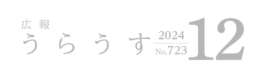 広報うらうす 令和6年12月号(No.723)