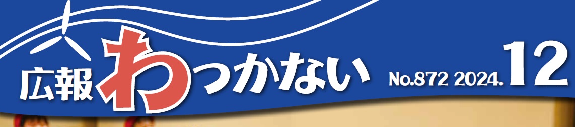 広報わっかない 2024年12月号