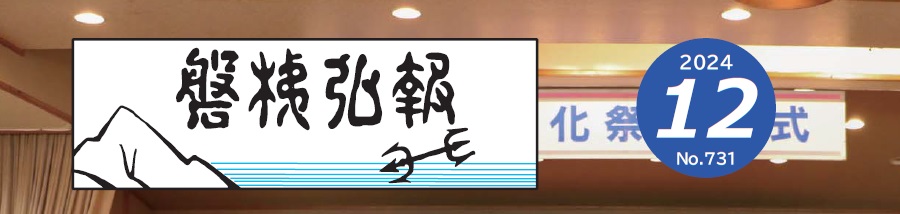 磐梯弘報 2024年12月号