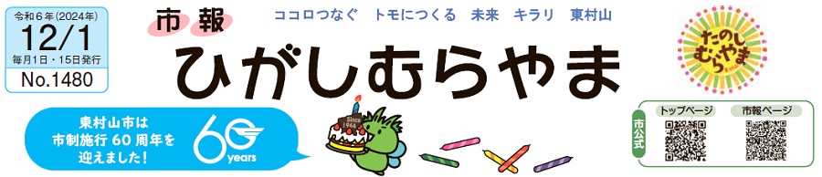 市報ひがしむらやま 令和6年（2024年）12月1日号