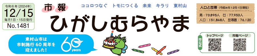 市報ひがしむらやま 令和6年（2024年）12月15日号