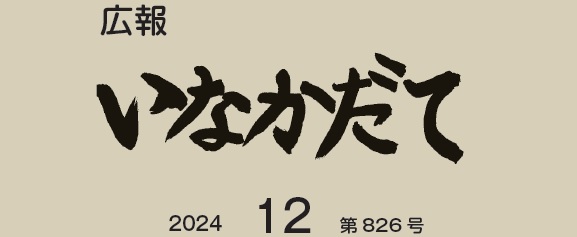 広報いなかだて 令和6年12月（第826号）