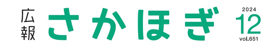 広報さかほぎ 2024年12月号