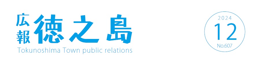 広報徳之島 令和6年12月号