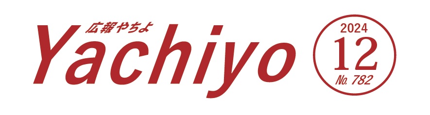 広報やちよ 12月号(令和6年度)