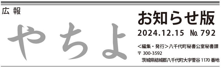 広報やちよ お知らせ版 12月15日号（令和6年度）