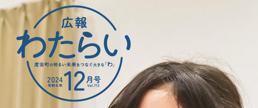 広報わたらい 2024（令和6）年12月号