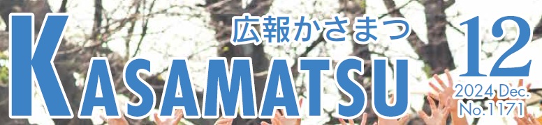 広報かさまつ (令和6年12月号)