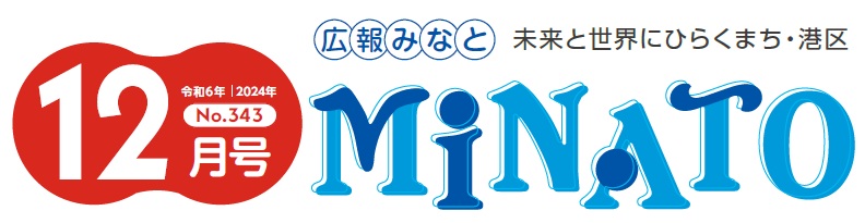 広報みなと 令和6年12月号