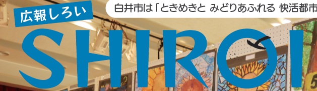 広報しろい 令和6年12月1日号