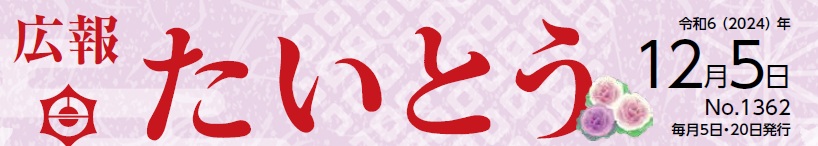 広報たいとう 令和6年12月5日号
