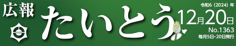 広報たいとう 令和6年12月20日号