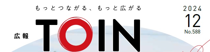 広報とういん 令和6年12月号