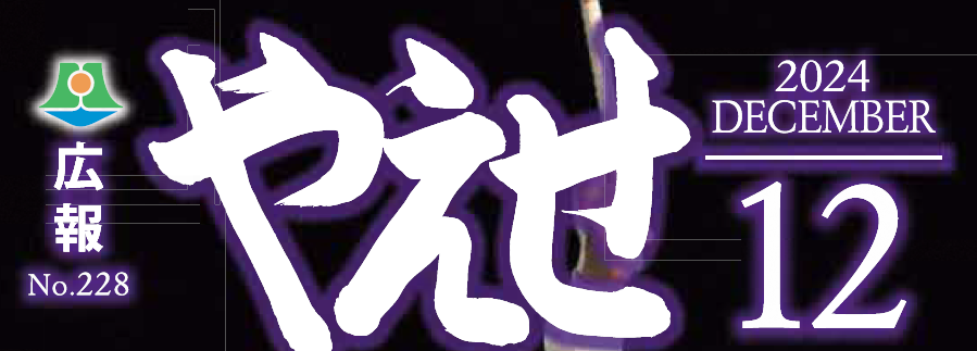 広報やえせ 令和6年12月号