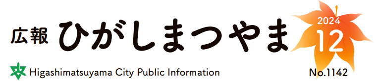 広報ひがしまつやま 2024年12月号No.1142