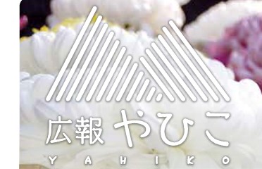 広報やひこ 令和7年1月号