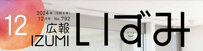 広報いずみ 令和6年12月号