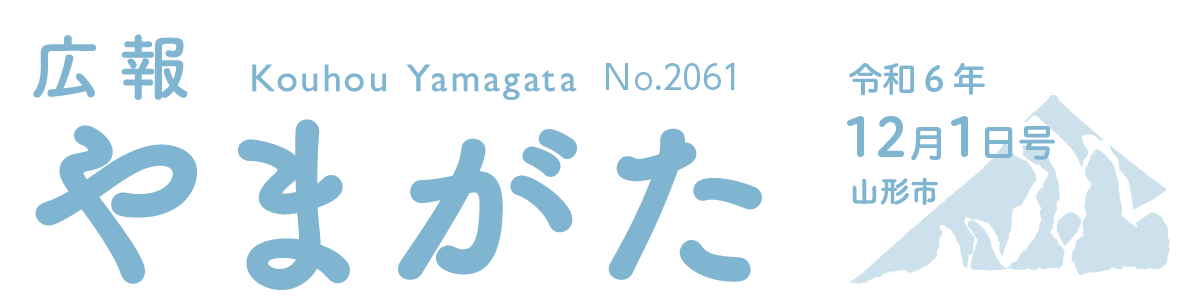 広報やまがた 令和6年12月1日号