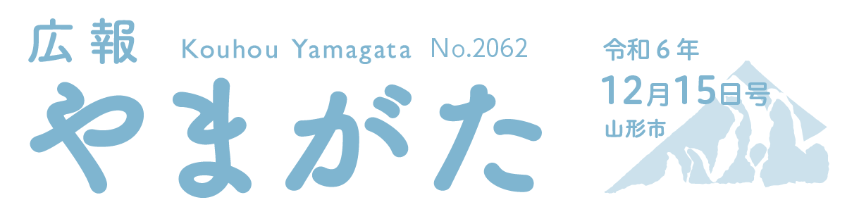 広報やまがた 令和6年12月15日号