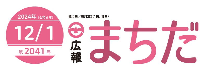 広報まちだ 2024年12月1日号