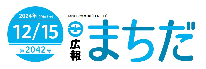 広報まちだ 2024年12月15日号