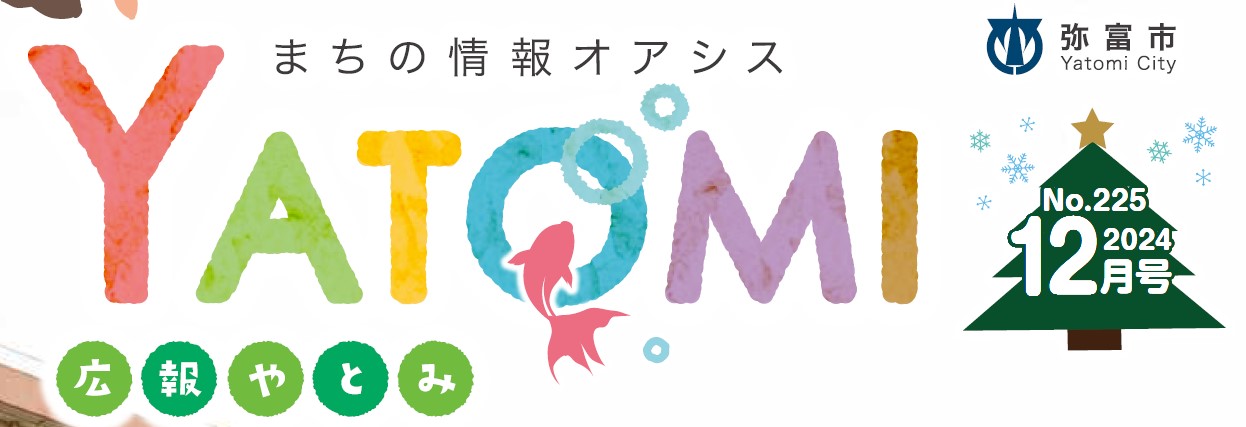 広報やとみ 令和6年12月号