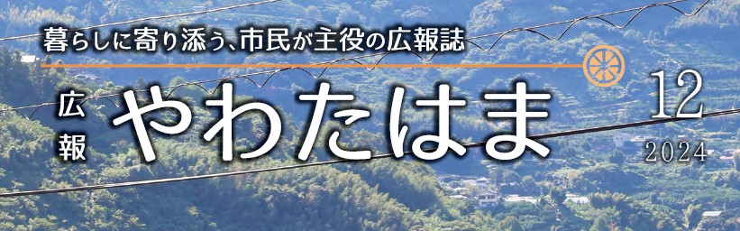 広報やわたはま 2024年12月号