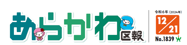 あらかわ区報 令和6年12月21日号