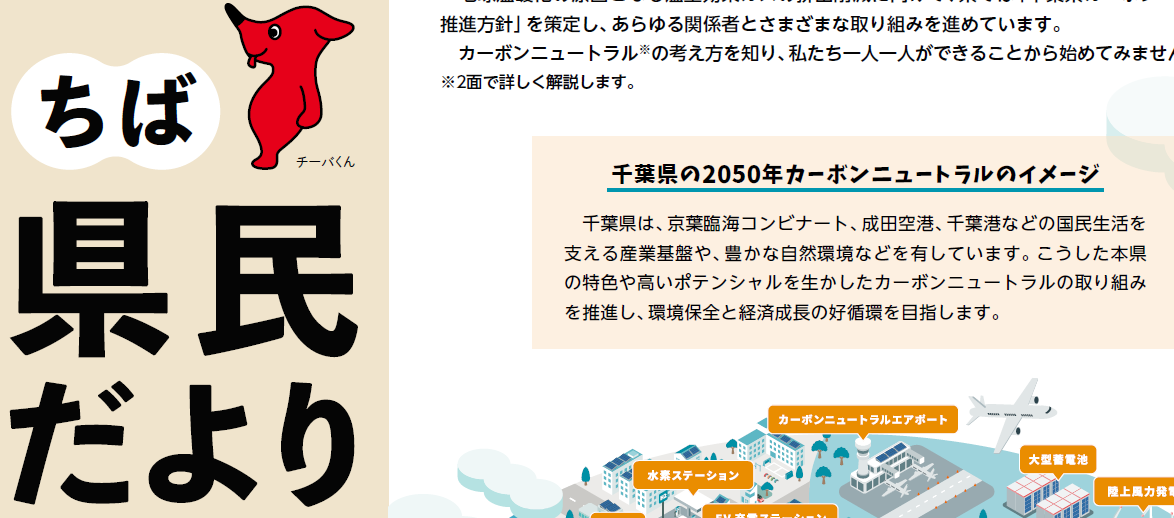 ちば県民だより 令和6年12月号