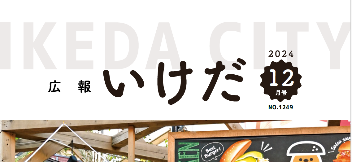 広報いけだ 2024年12月号
