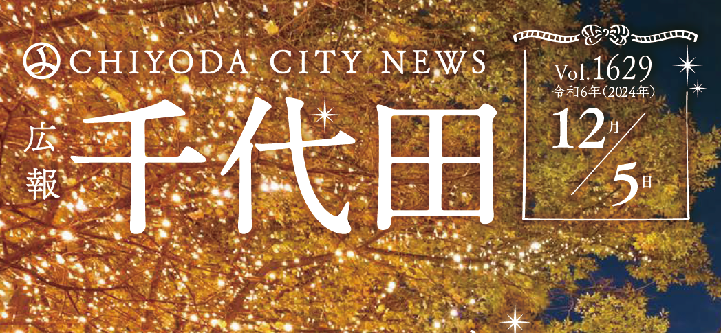 広報千代田 令和6年（2024年）12月5日号No.1629