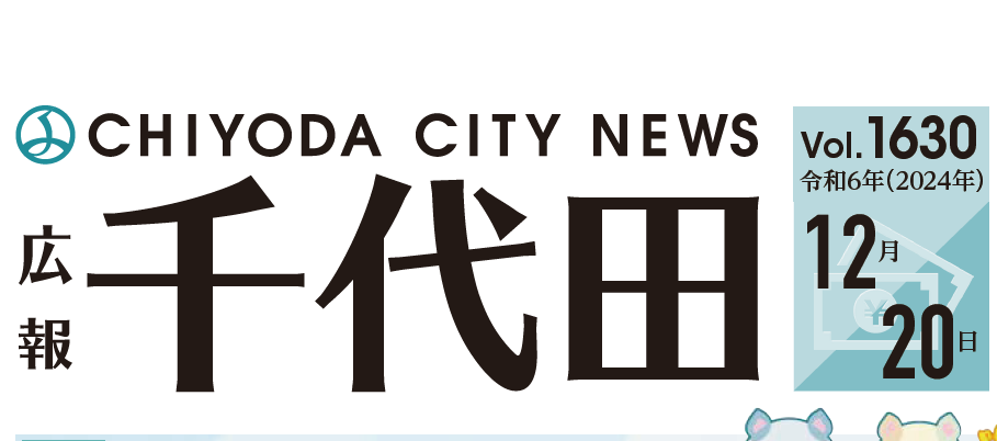 広報千代田 令和6年（2024年）12月20日号No.1630