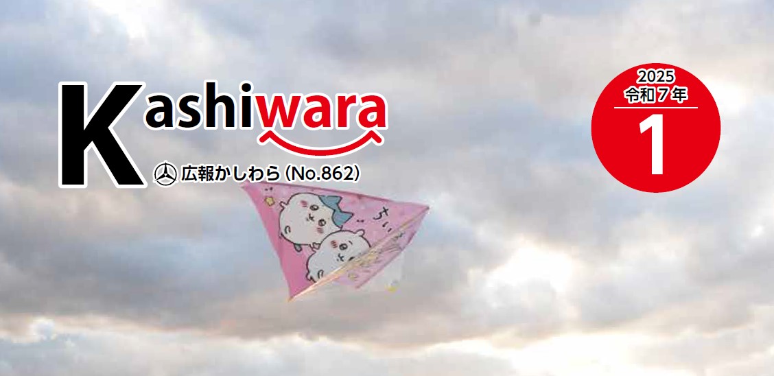 広報かしわら 令和7年1月号