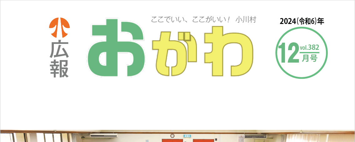 広報おがわ 12月号 2024年12月5日号 No.382