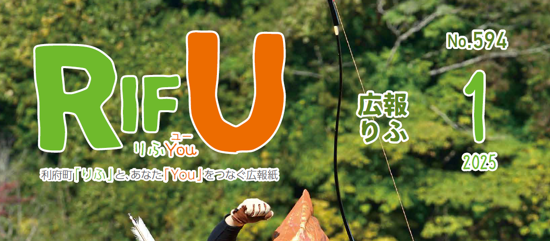 広報りふ 令和7年1月号