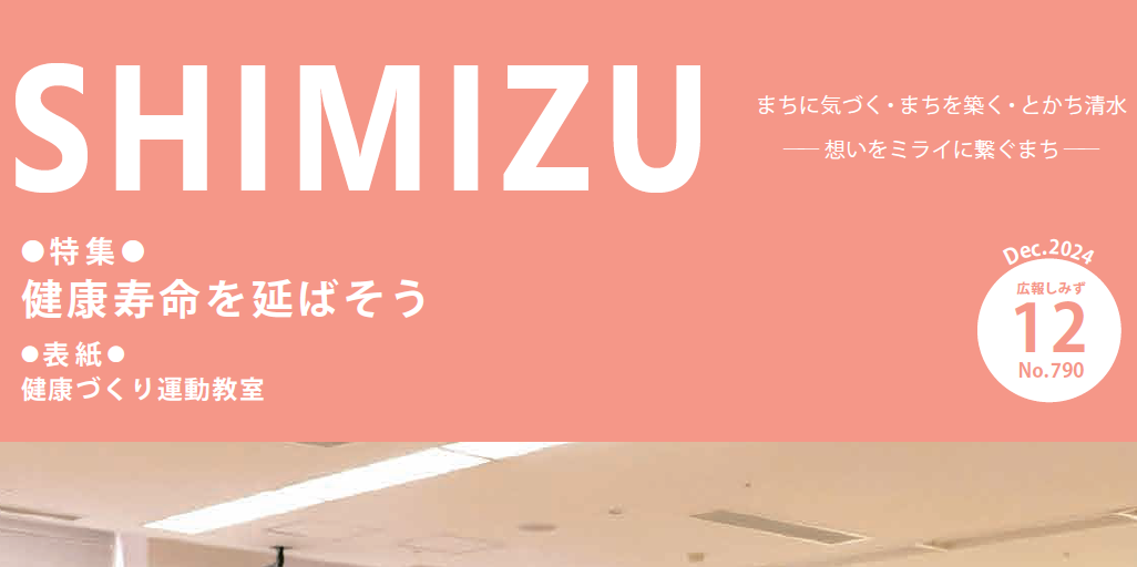 広報Shimizu 2024年12月号