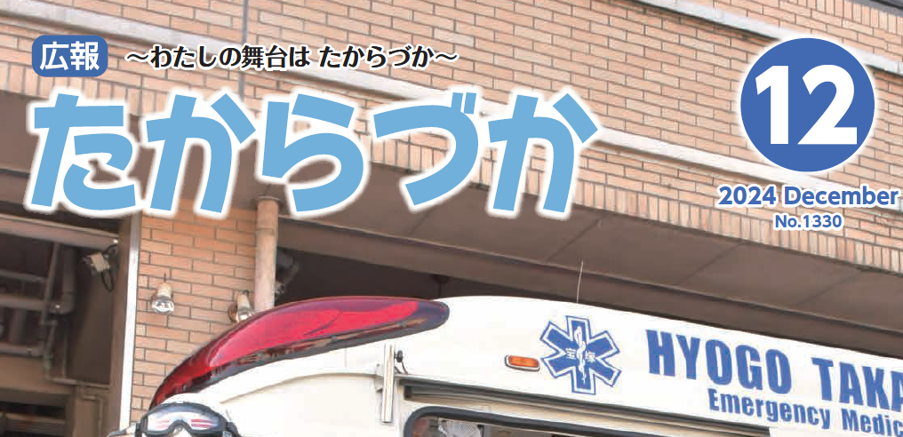 広報たからづか 2024年12月号No.1330