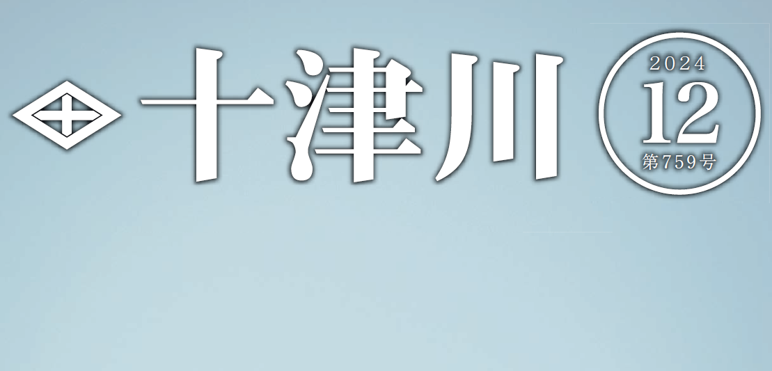 村報とつかわ 第759号 2024年12月