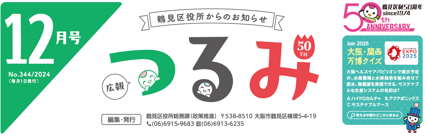 広報つるみ 令和6年12月号