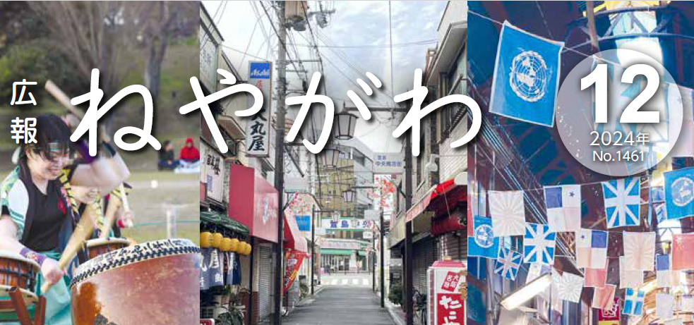 広報ねやがわ 令和6年12月号