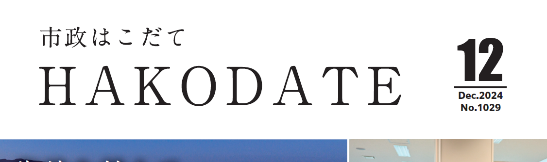 市政はこだて 令和6年12月号