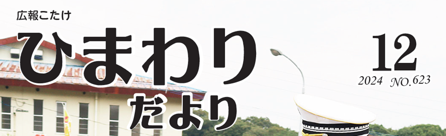 広報こたけ ひまわりだより 令和6年12月号