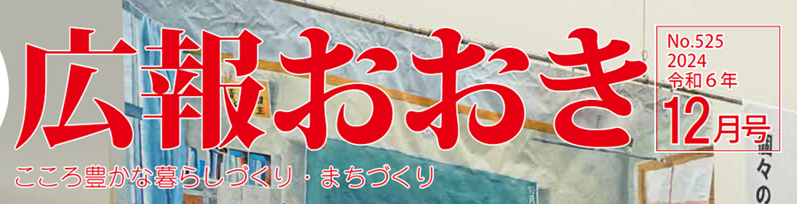 広報おおき 2024年12月号No.525