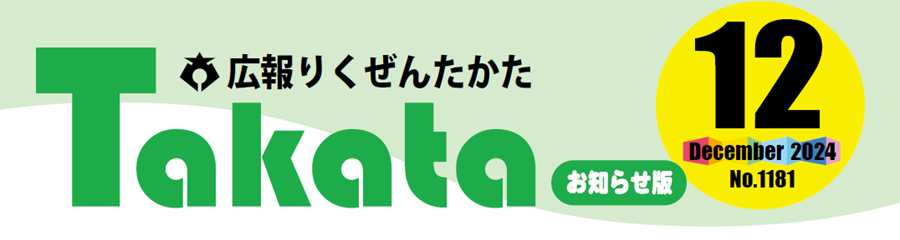 広報りくぜんたかた 令和6年12月号お知らせ版 No.1181