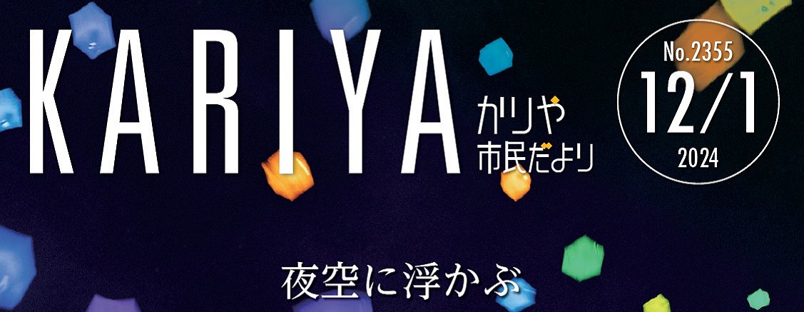 かりや市民だより 令和6年12月1日号