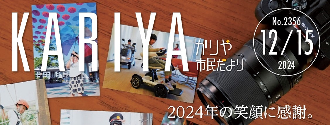 かりや市民だより 令和6年12月15日号