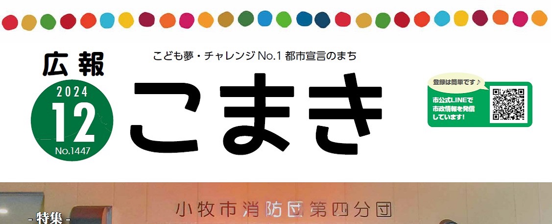 広報こまき 令和6年12月号